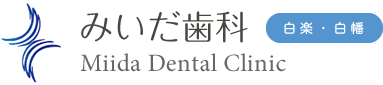 白楽・白幡町の土日診療の歯科医院「みいだ歯科」の虫歯治療についてのページです。